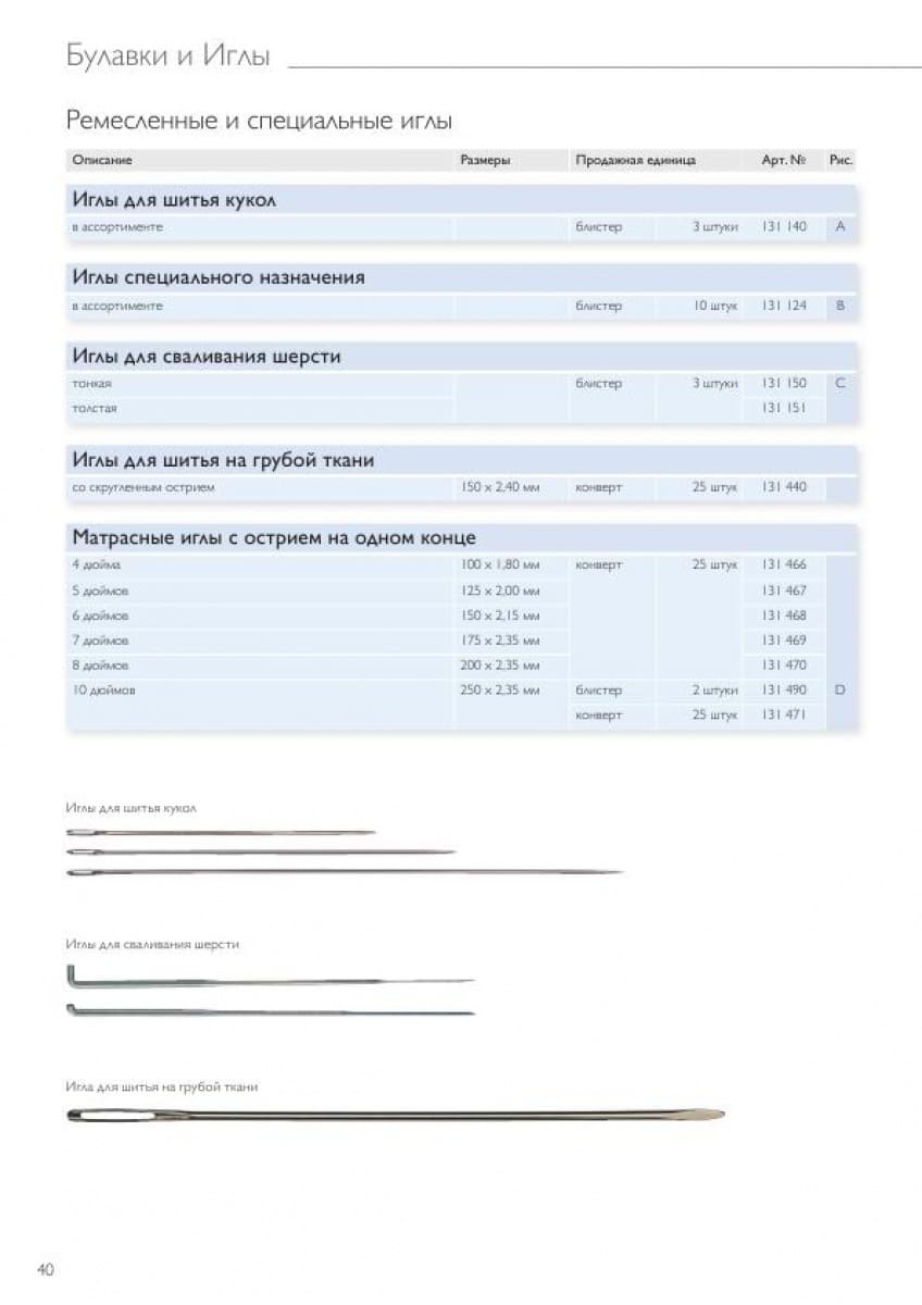 Иглы для шитья,вышивки,штопки и специальные