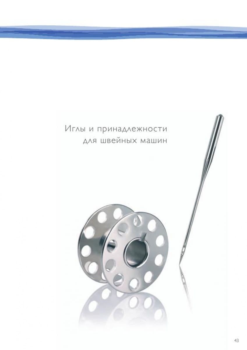 Иглы и принадлежности для швейных машин