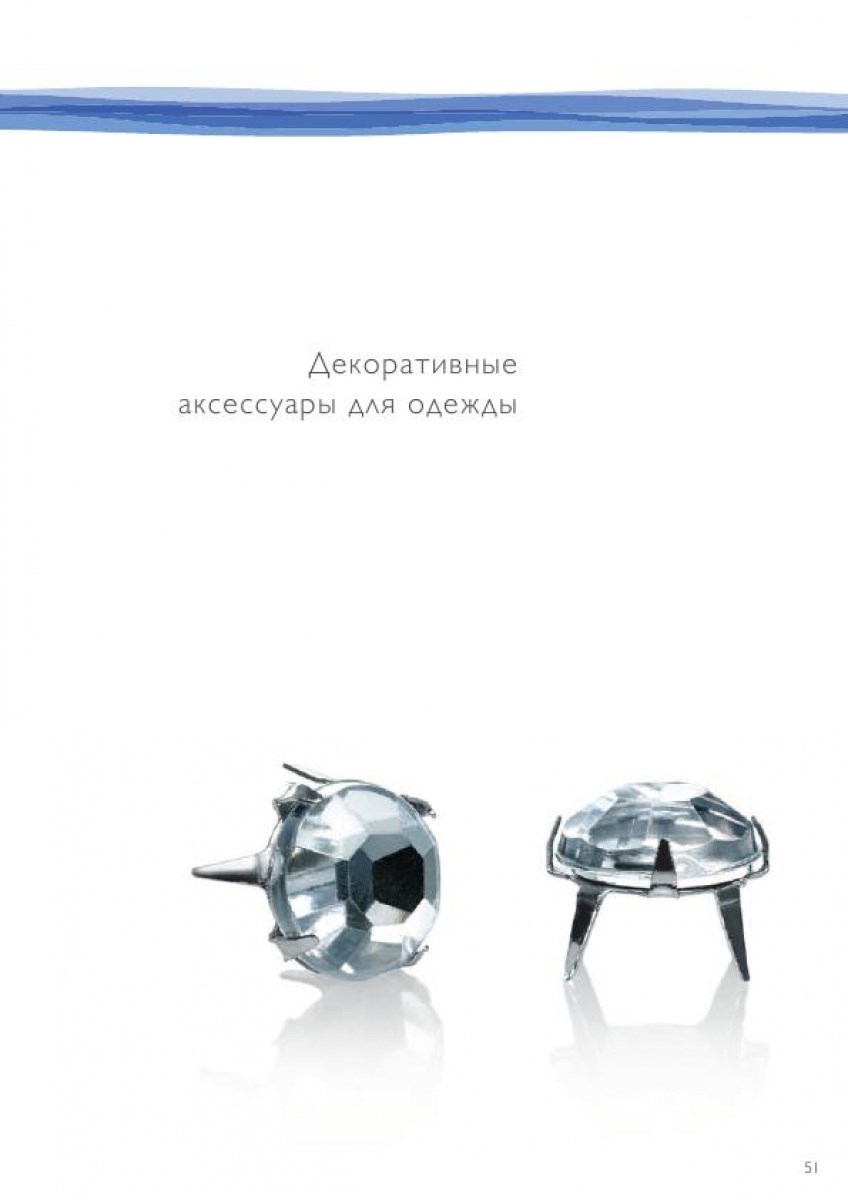 Декоративные аксессуары для одежды