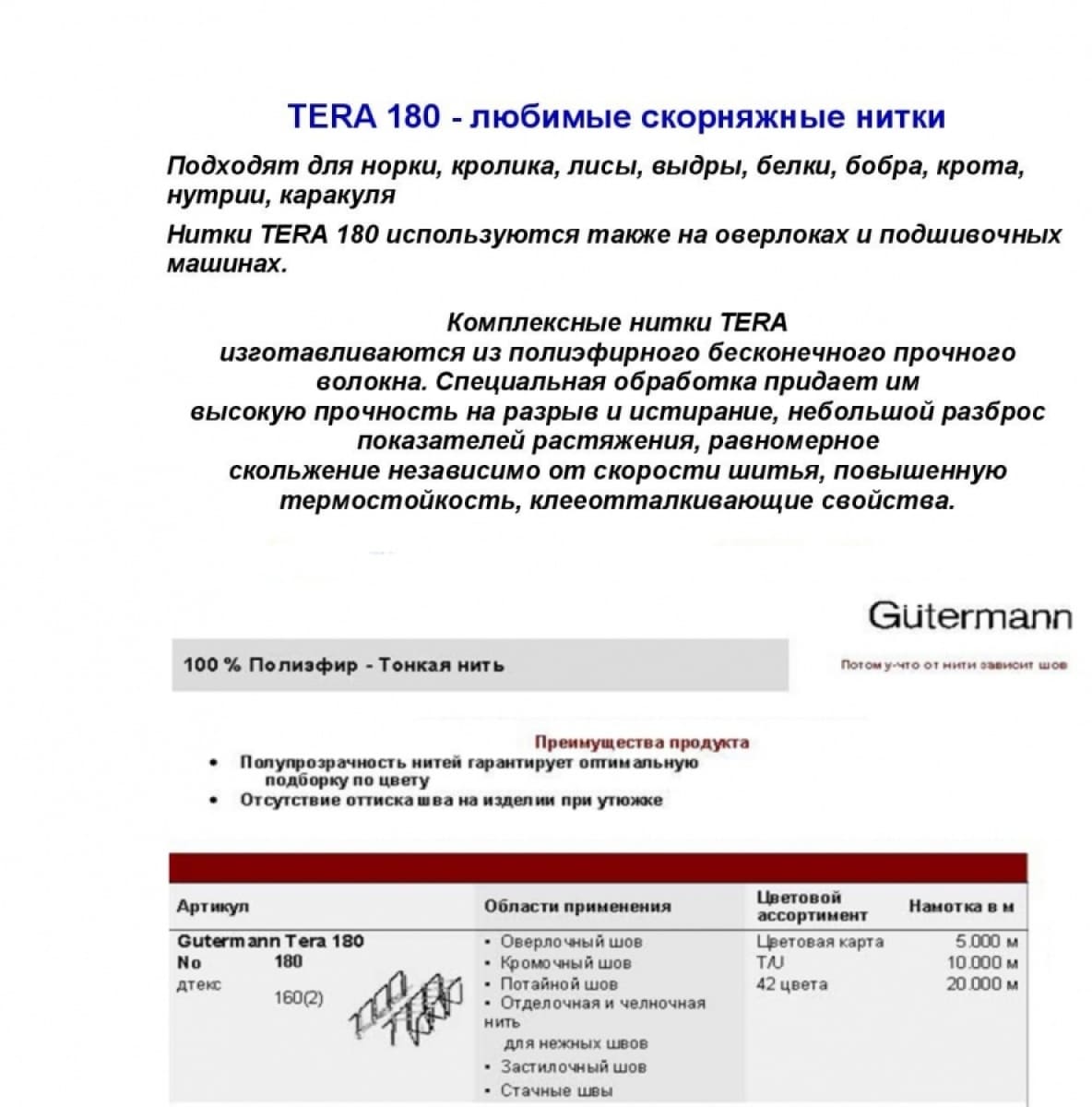 Нитки для шитья меха Tera 180