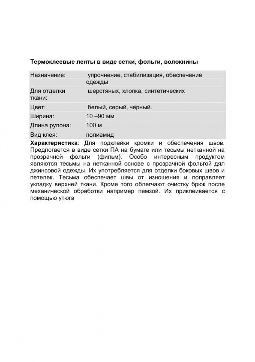 Термоклеевые ленты