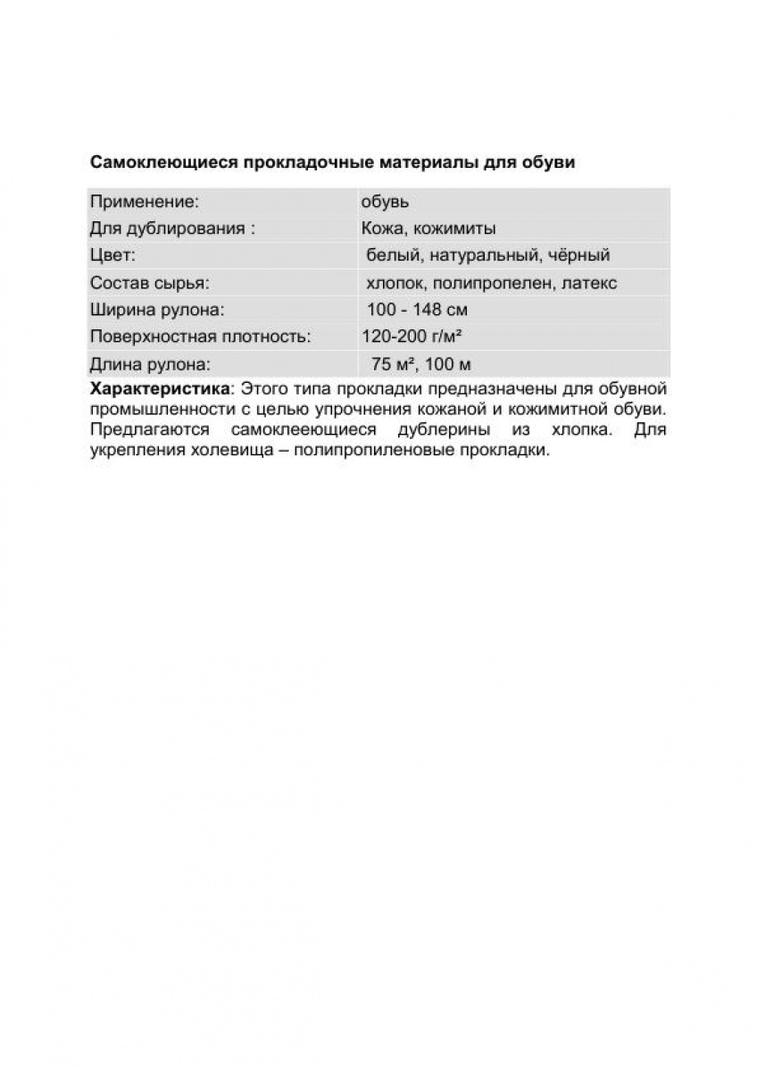 Материалы для обуви