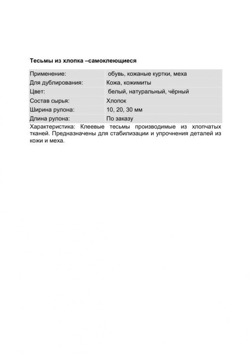 Тесьмы из хлопка