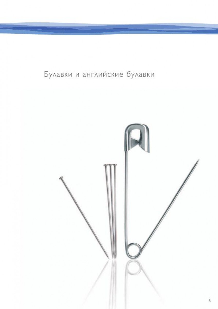 Булавки и английские булавки