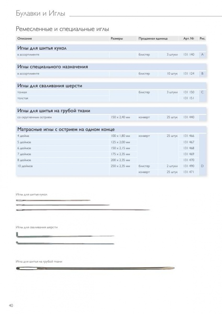 Иглы для шитья,вышивки,штопки и специальные