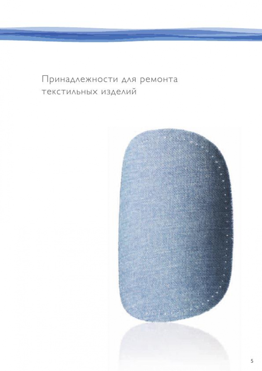 Принадлежности для ремонта текстильных изделий